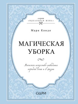 cover image of Магическая уборка. Японское искусство наведения порядка дома и в жизни